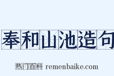 奉和山池造句是什么意思的图片